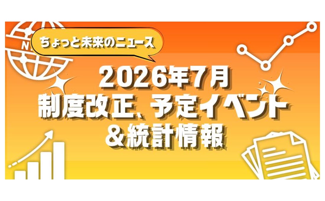 【2026年7月】来月の制度改正、予定イベント＆統計情報