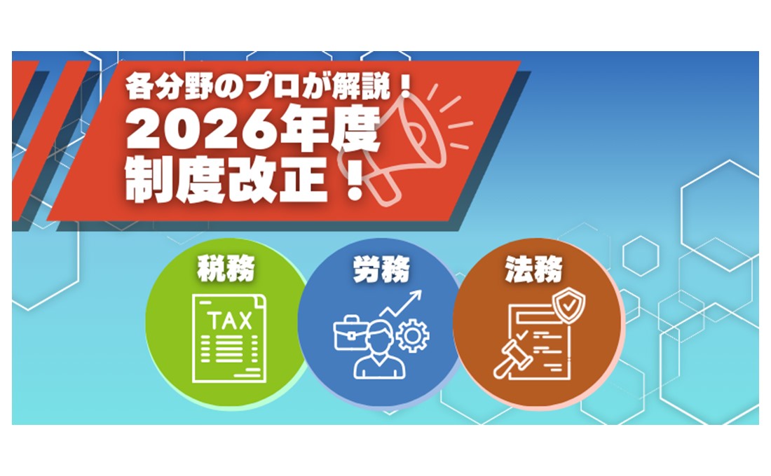 2026 年度の制度改正！ 税務・労務・ 法務のプロは何に注目する？