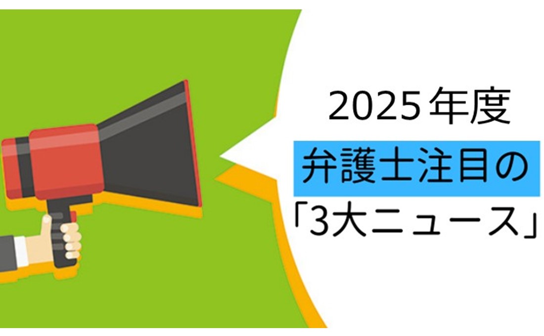 弁護士が注目する2025年度の法務3大ニュース