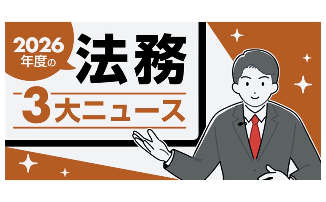 弁護士が注目する2026年度の法務3大ニュース