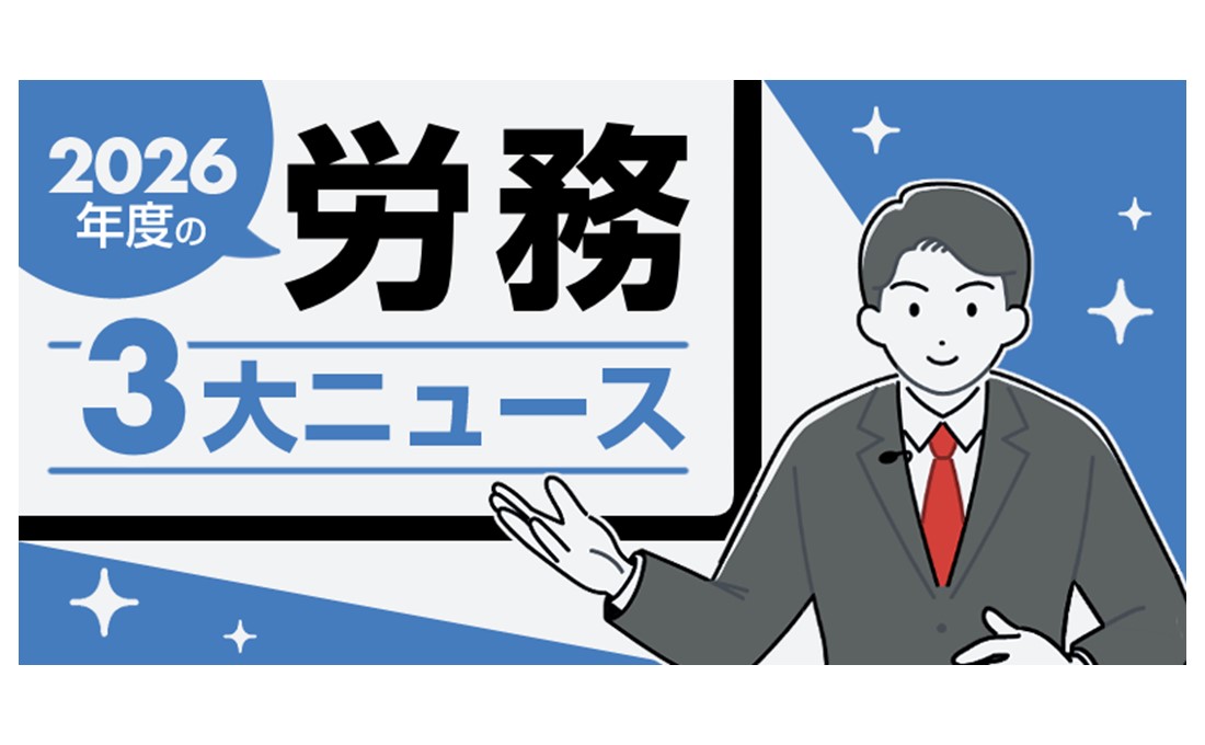社労士が注目する 2026年度の労務3大ニュース