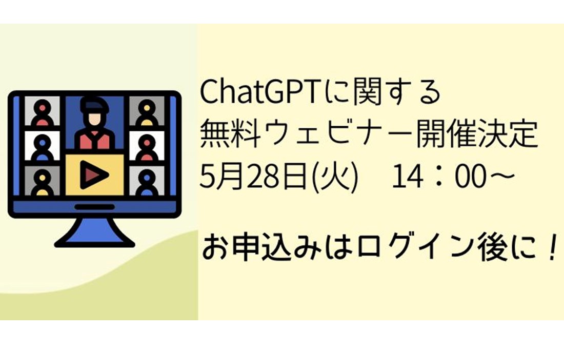 5/28（火）ChatGPTの無料ウェビナー開催します！ お申込みはこちらからです。