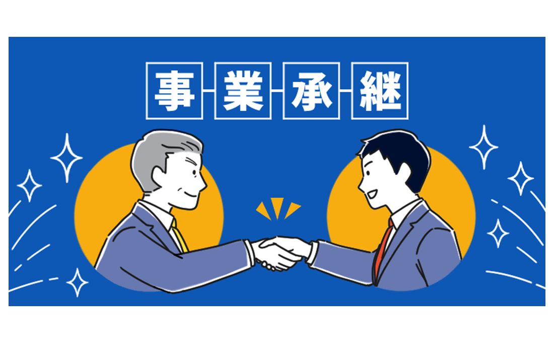 【事業承継】贈与税・相続税が猶予・免除される「事業承継税制」