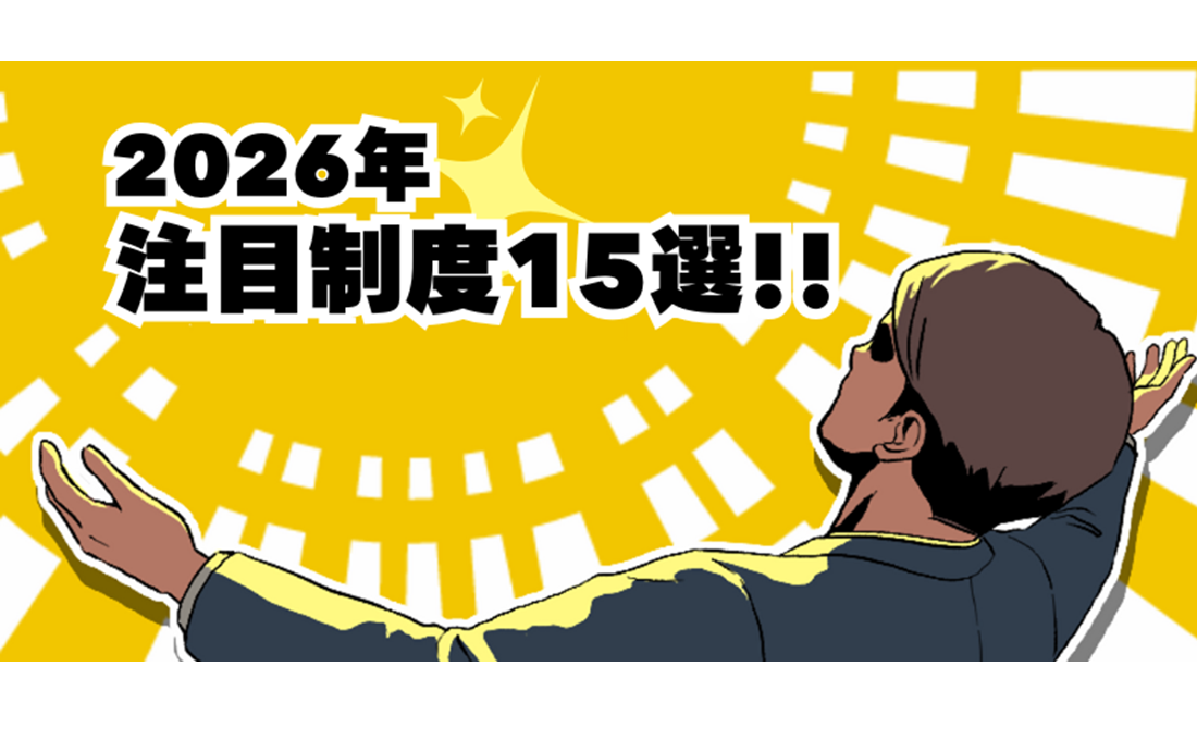 2026年から始まる！ 変わる！ 注目制度15選