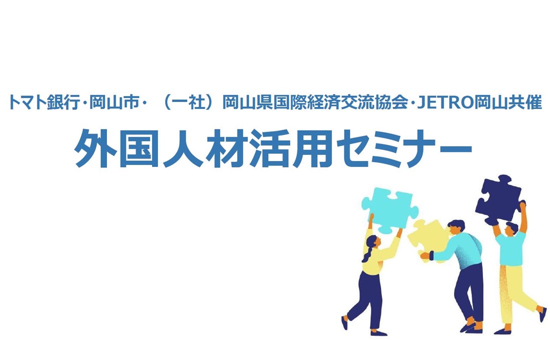 2025年11月7日開催！外国人材活用セミナーのご案内