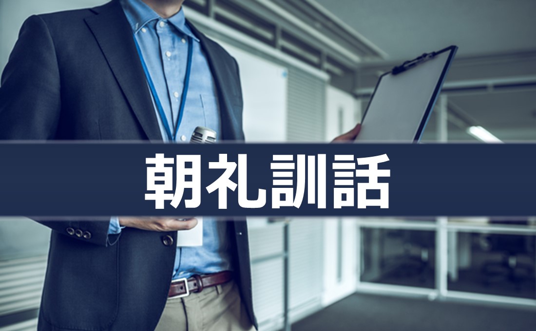 聞かれたことに答えなさい/朝礼訓話