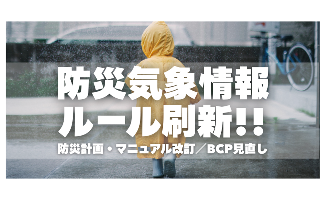 5月29日から、防災気象情報のルールが変わる！