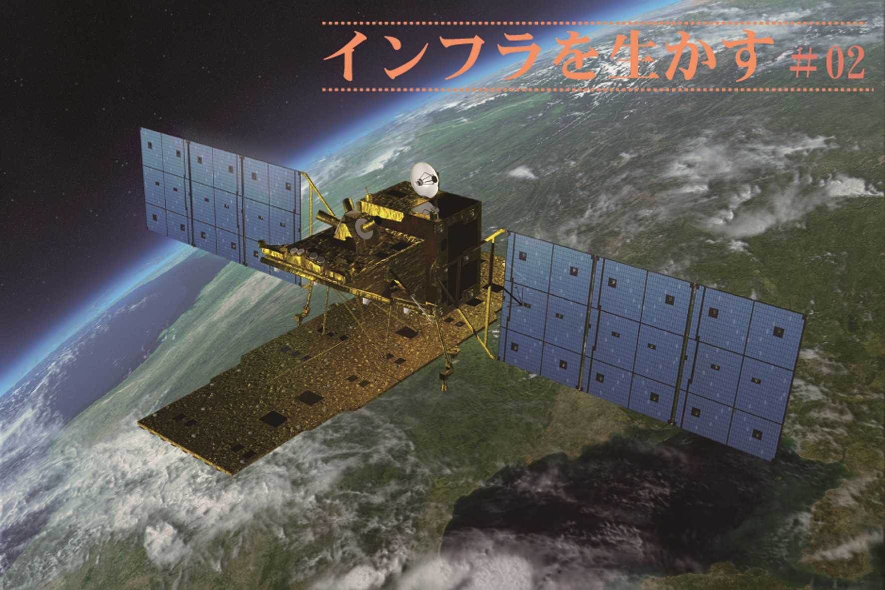 世界200兆円市場を狙う、インフラ監視する〝宇宙の目〟の全貌～連載・インフラを生かす（２）～