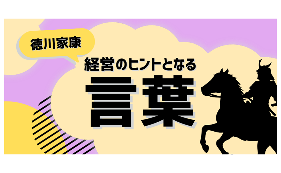 徳川家康（武将）／経営のヒントとなる言葉