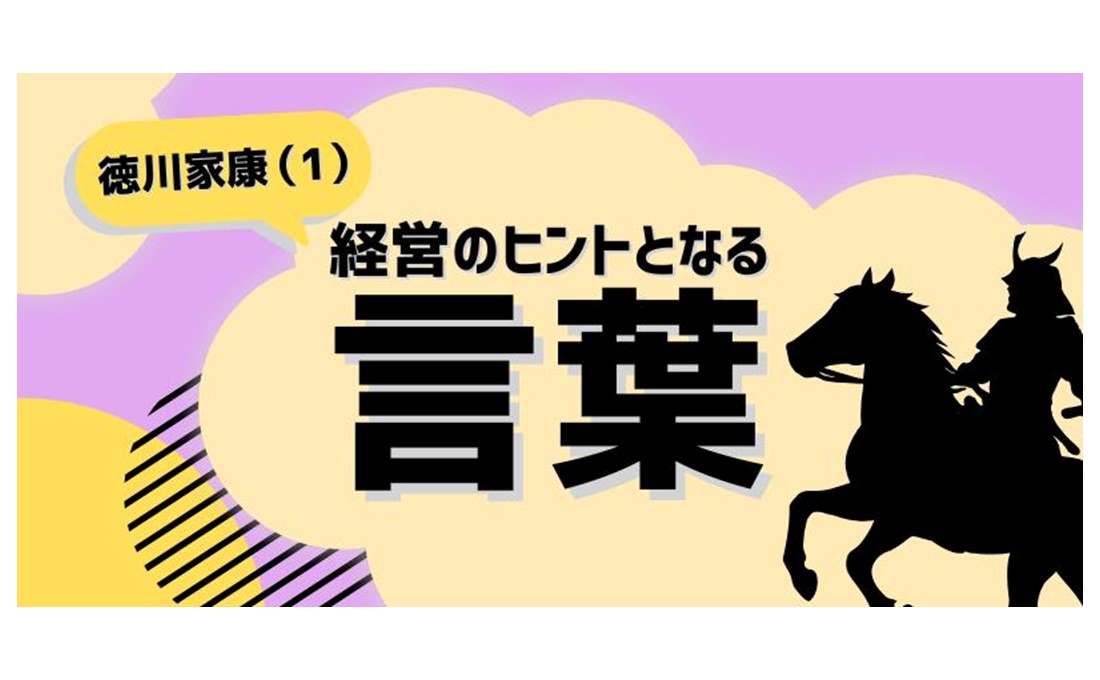 経営のヒントとなる言葉（徳川家康）