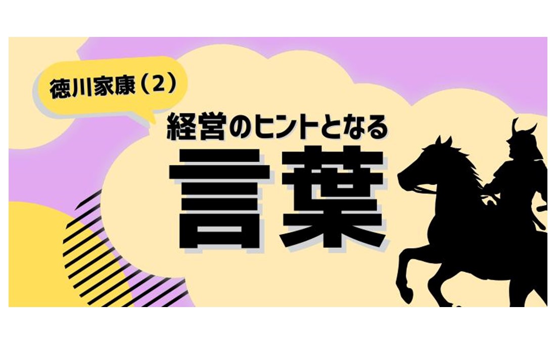 経営のヒントとなる言葉（徳川家康）