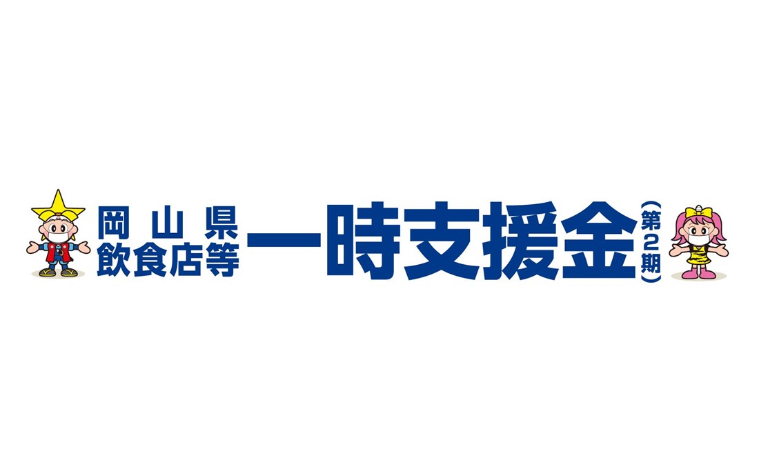 【コロナ関連補助金】岡山県飲食店等一時支援金制度（第２期）について