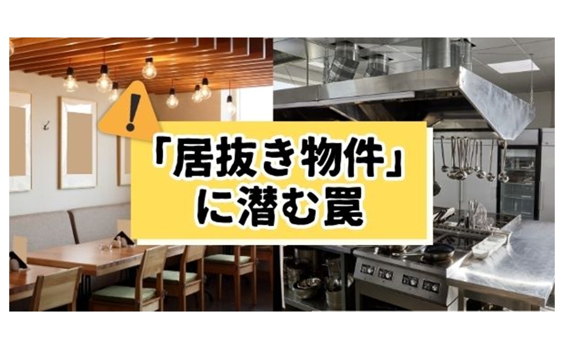 「居抜き物件」に潜む税務の罠 思いもよらぬ追徴課税にご注意！