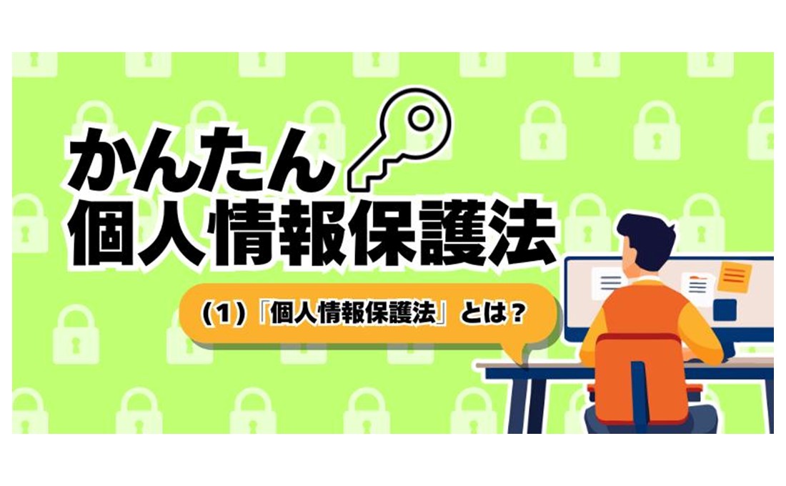 【3分で分かる個人情報保護（1）】 「個人情報保護法」とは？