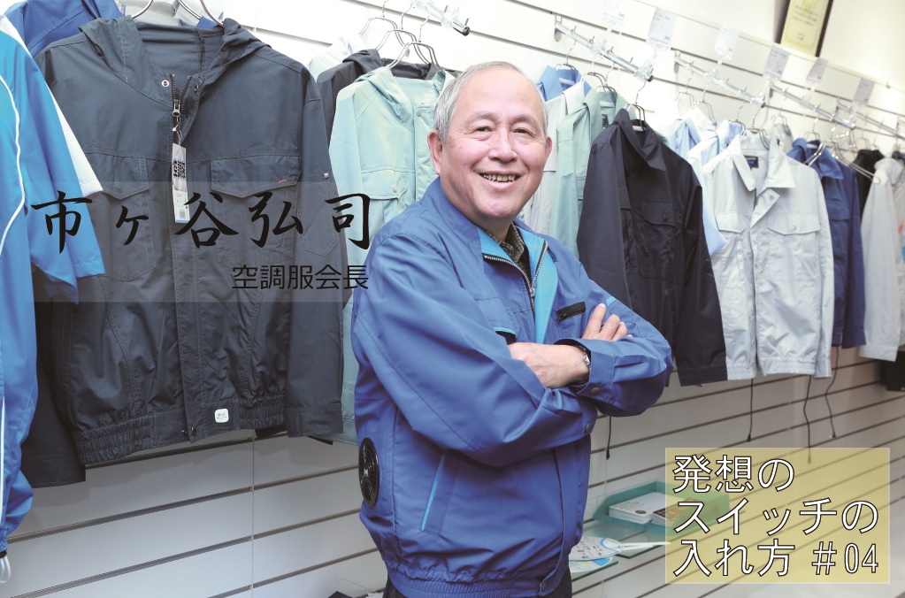 今や100億円市場…奇抜な夏の新定番「空調服」は勉強嫌いが生んだ