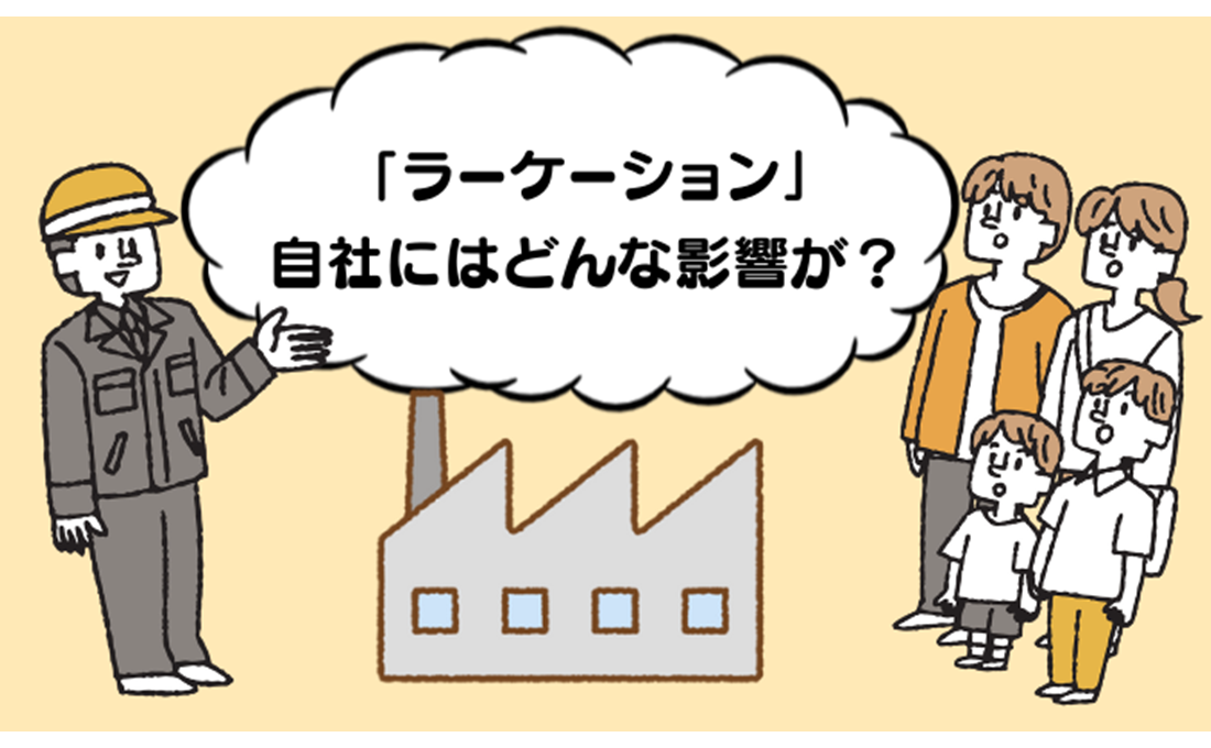 全国で導入が進む「ラーケーション」、自社にはどんな影響が？