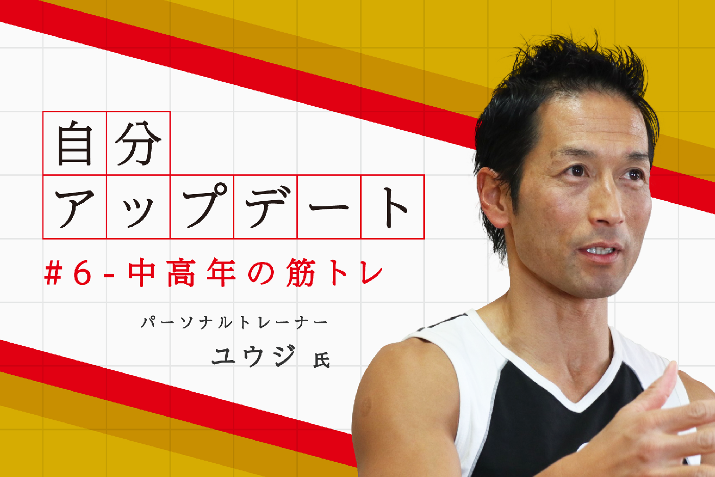 【動画あり】若々しく歳を重ねたいなら筋トレを！パーソナルトレーナーのユウジさんに筋トレの効能と手軽にできる筋トレを教えてもらった
