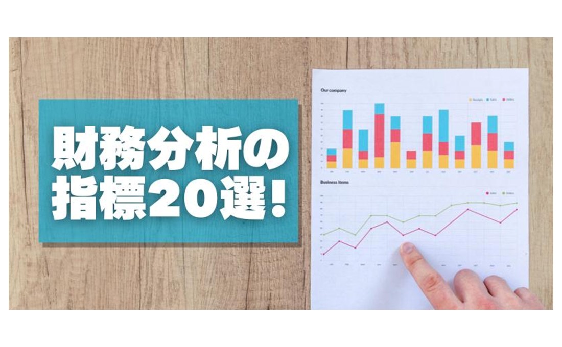 【財務分析】会社の良し悪しを判断する基本の指標20選
