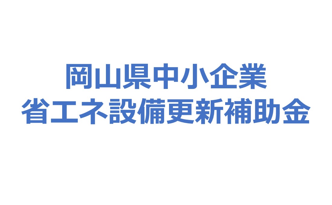 岡山県中小企業省エネ設備更新補助金のご案内