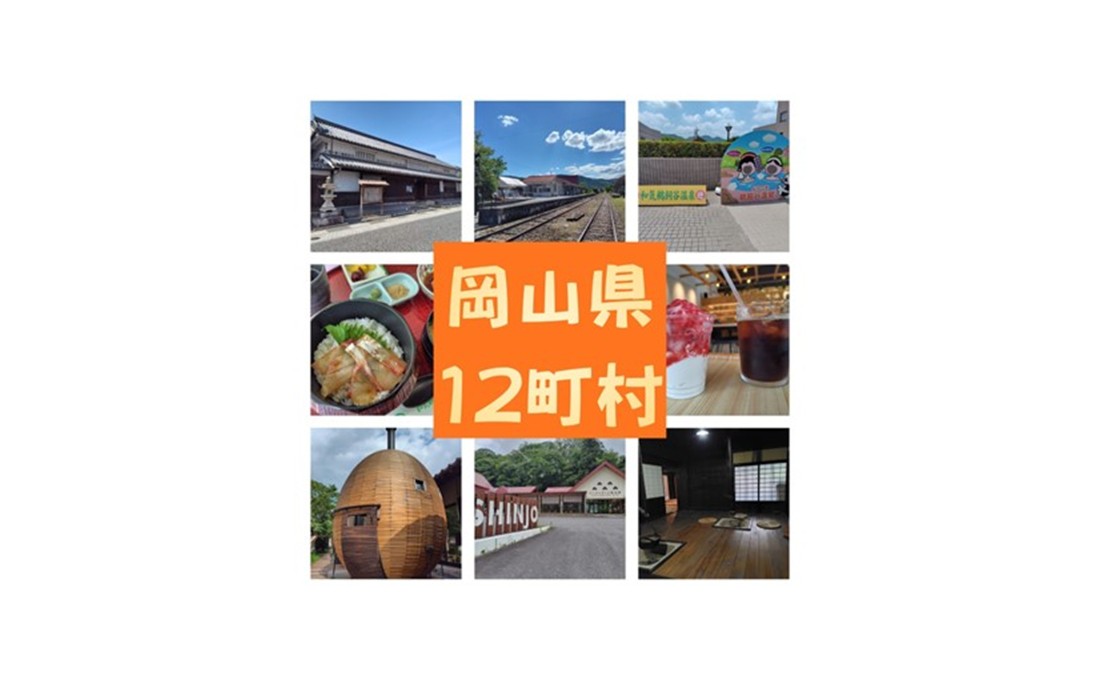 魅力いろいろ！岡山県の12町村を巡ってみよう