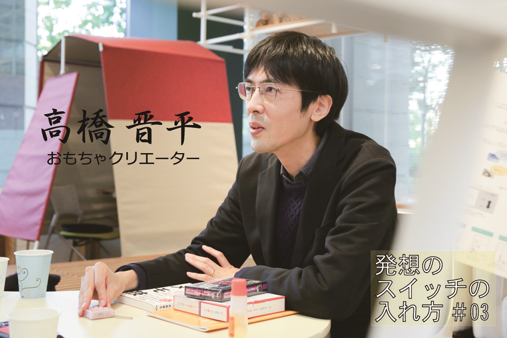 新しい発想は偶然から…大ヒット玩具「∞プチプチ」生んだアイデア論