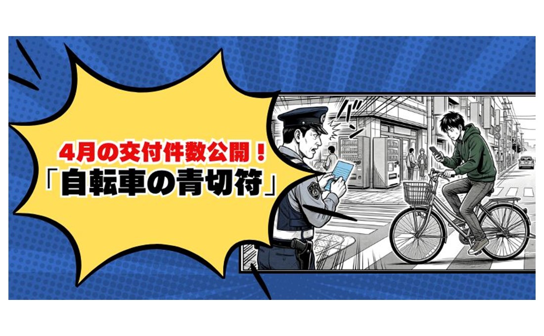 4月の交付件数公開！ 「自転車の青切符」