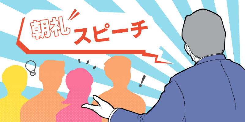 花火の歴史から考える、リスクを取ってでも良いものを！／朝礼訓話