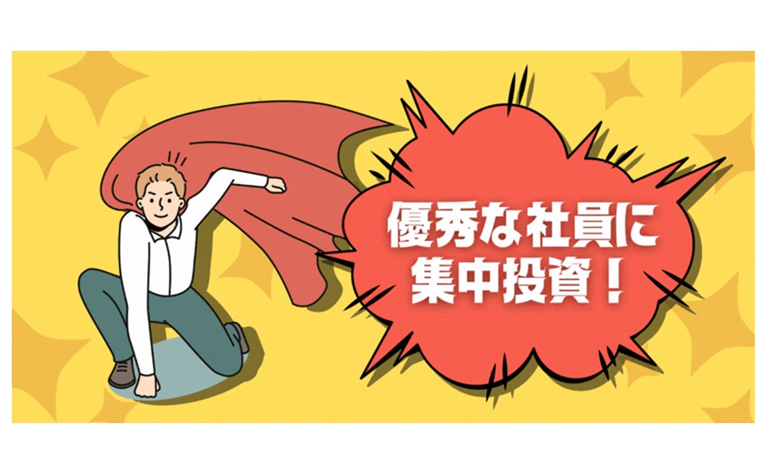 社員全員の「やる気」を上げるのは無理！ 優秀な人に集中投資！