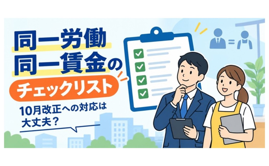 【同一労働同一賃金】10月改正への対応は大丈夫？ チェックリストで確認！