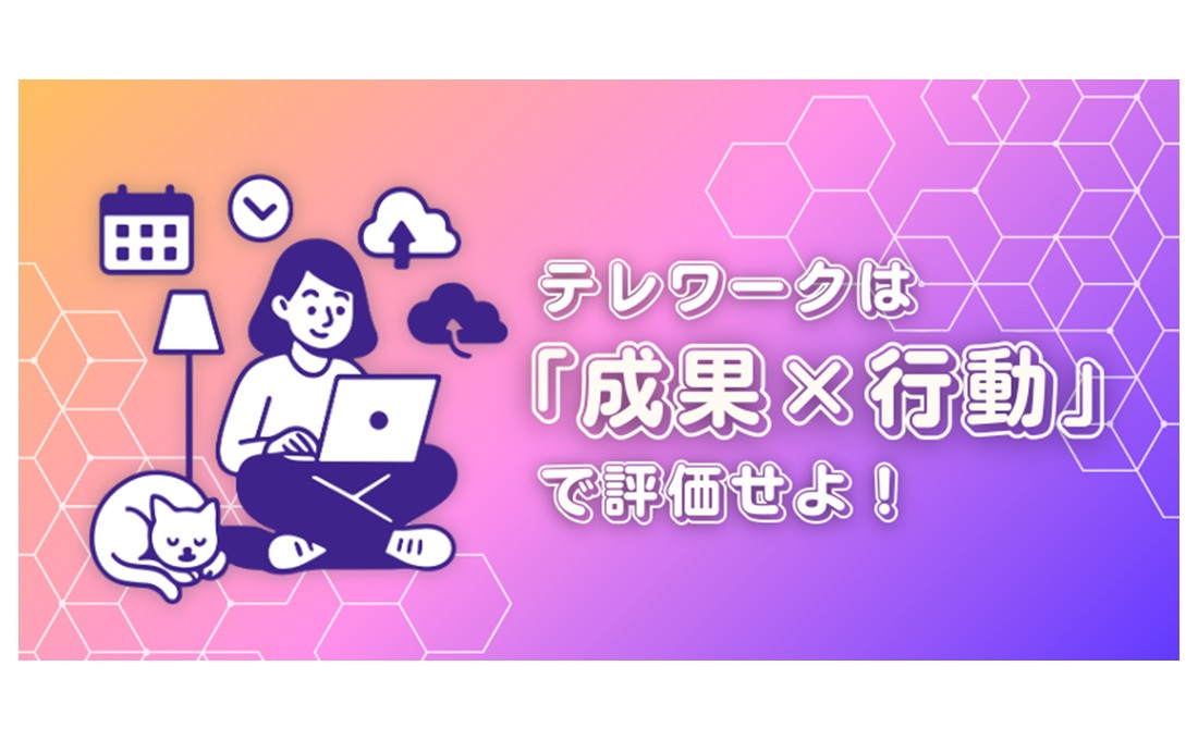 テレワークでも「成果×行動」で ブレない人事評価を！