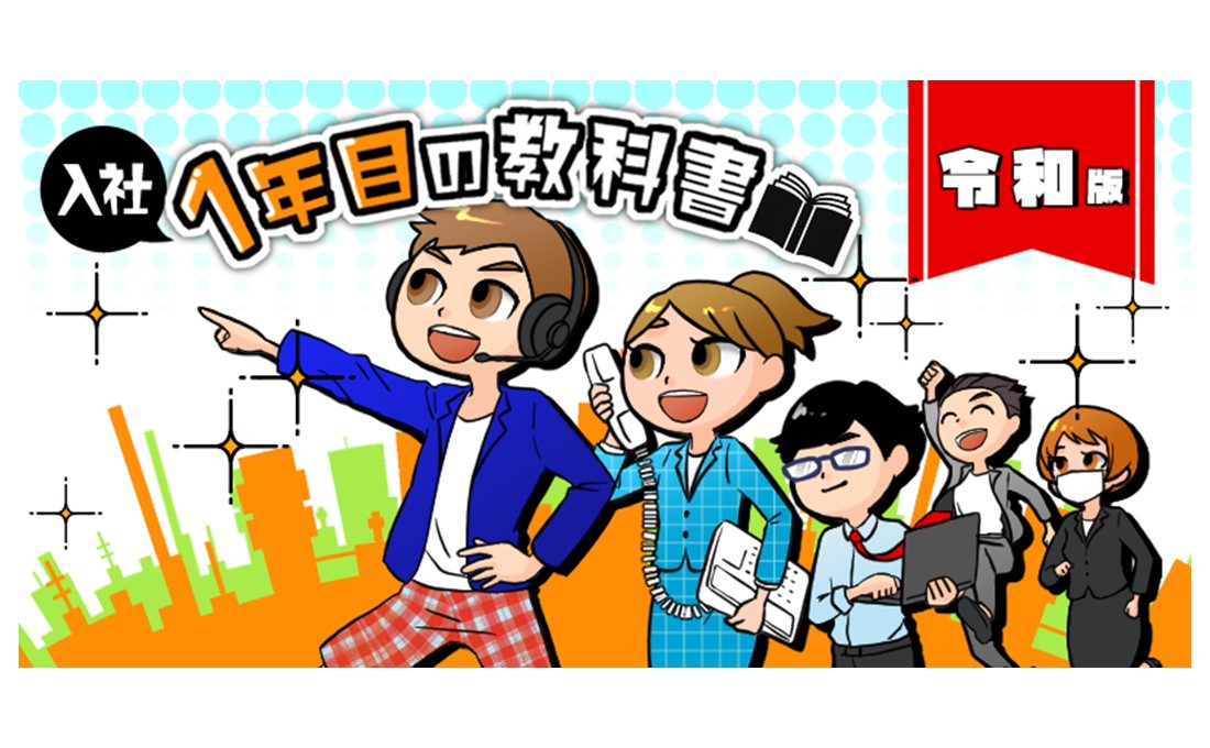 【入社1年目の教科書　まとめ】新入社員のためのビジネスの基礎知識～シリーズを一挙紹介