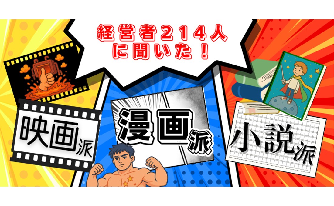 映画派？漫画派？小説派？ 経営者が好きなコンテンツ大調査！