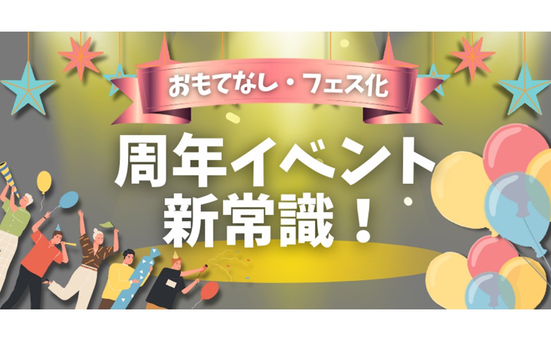 「おもてなし」と「フェス化」 周年イベント新常識