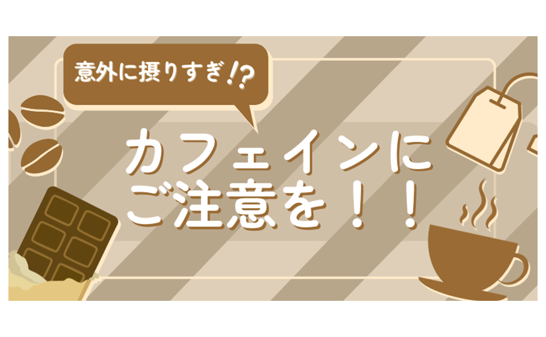 コーヒーに潜む「カフェイン」の罠 上手に付き合っていくには？