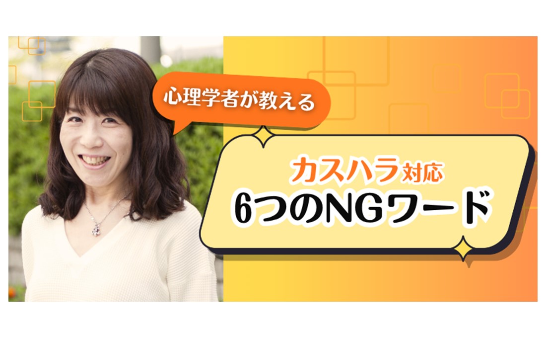 カスハラ予防！ 顧客対応で火に油を注ぐ「6つのNGワード」