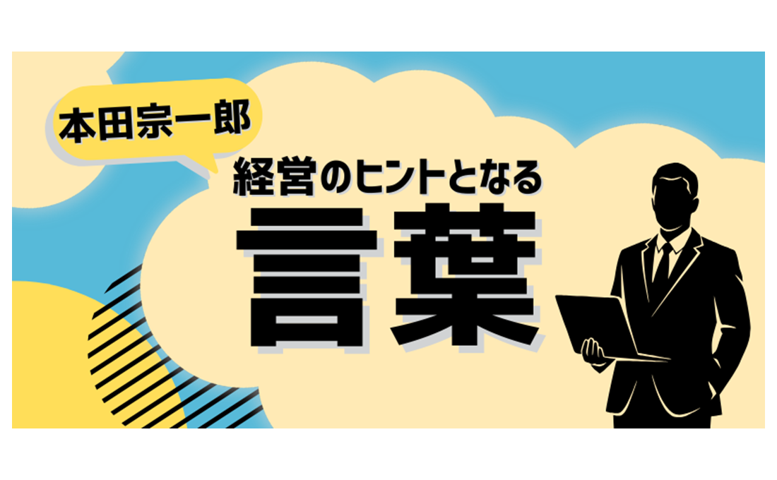 経営のヒントとなる言葉（本田宗一郎）