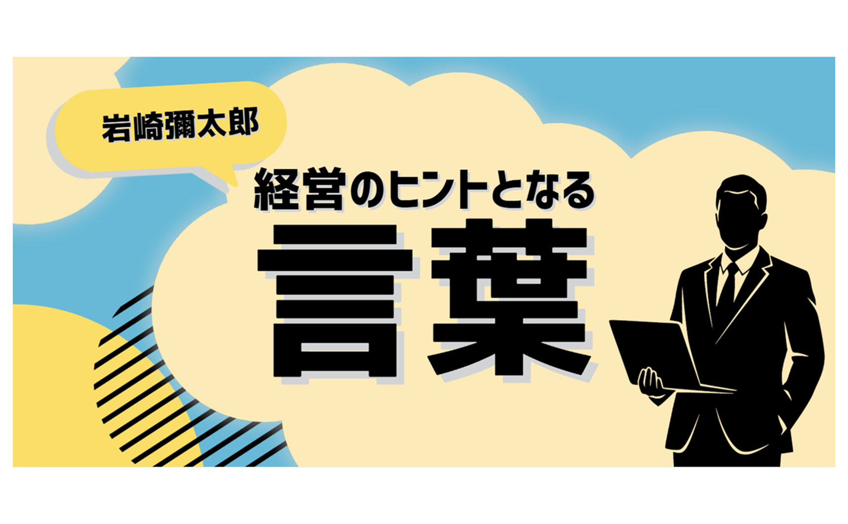 経営のヒントとなる言葉（岩崎彌太郎）