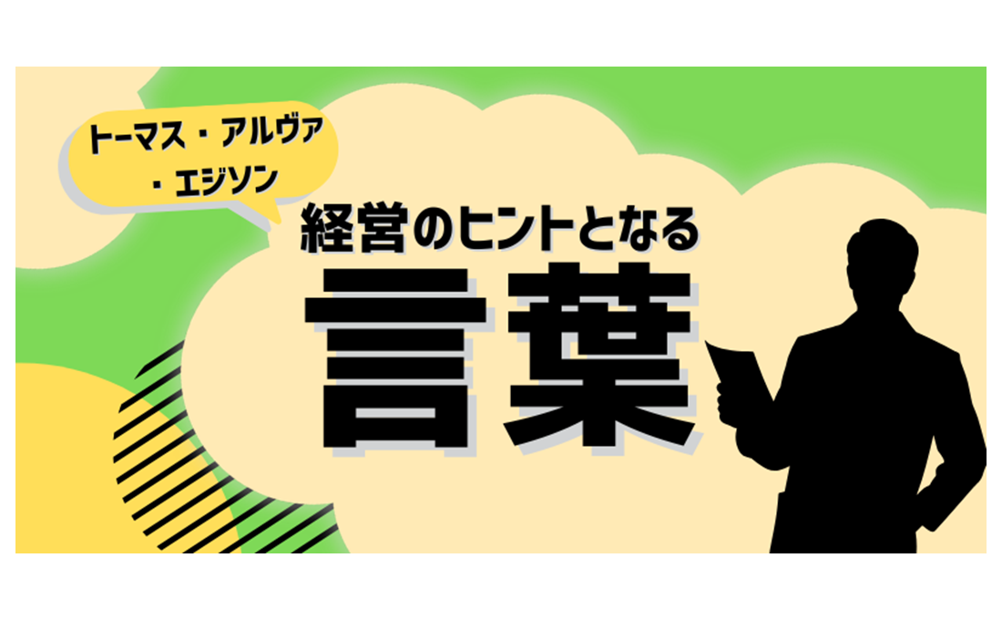 トーマス・アルヴァ・エジソン（発明家）／経営のヒントとなる言葉
