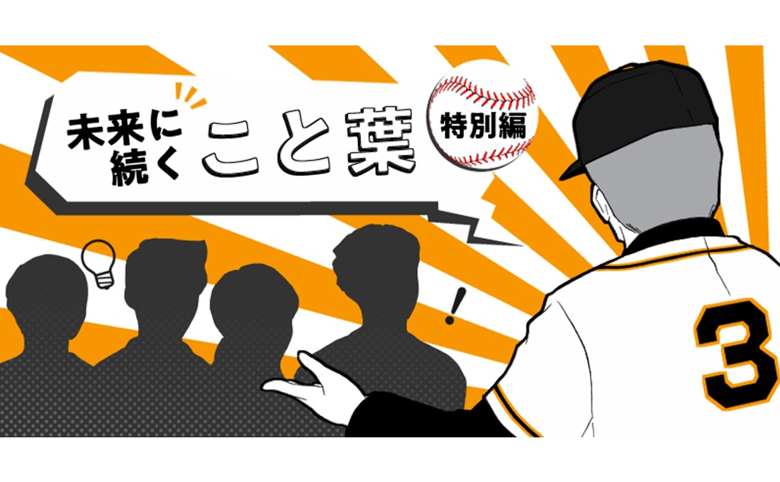 ミスタープロ野球・長嶋茂雄氏。彼が生涯をかけて貫いた「不屈の精神」