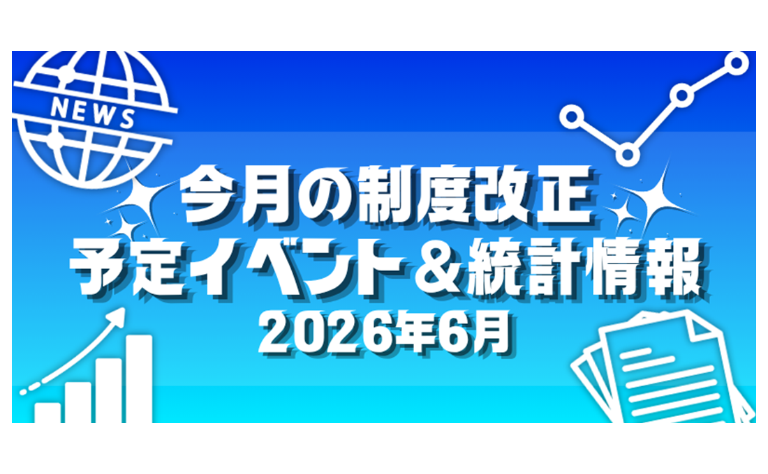 【2026年6月】今月の制度改正、予定イベント＆統計情報
