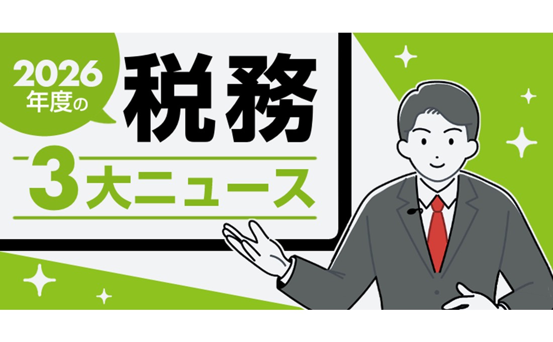 税理士が注目する2026年度の税務3大ニュース