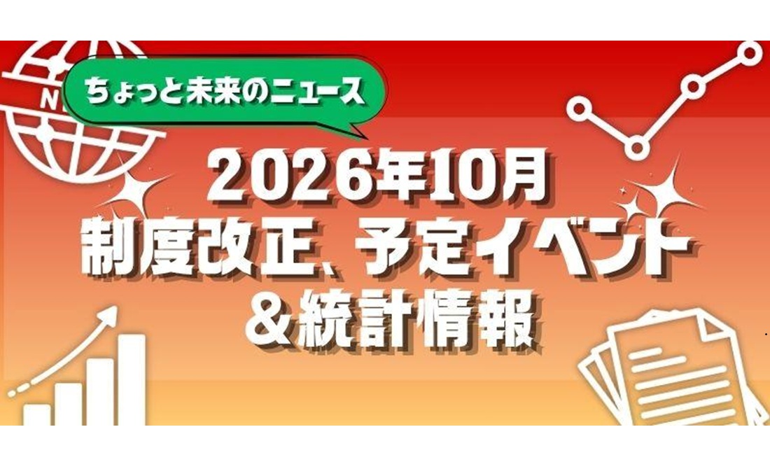 【2026年10月号】ちょっと未来のニュース～制度改正、予定イベント＆統計情報