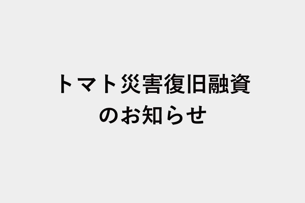 《トマト災害復旧融資》大雨災害に対する新商品のお知らせ
