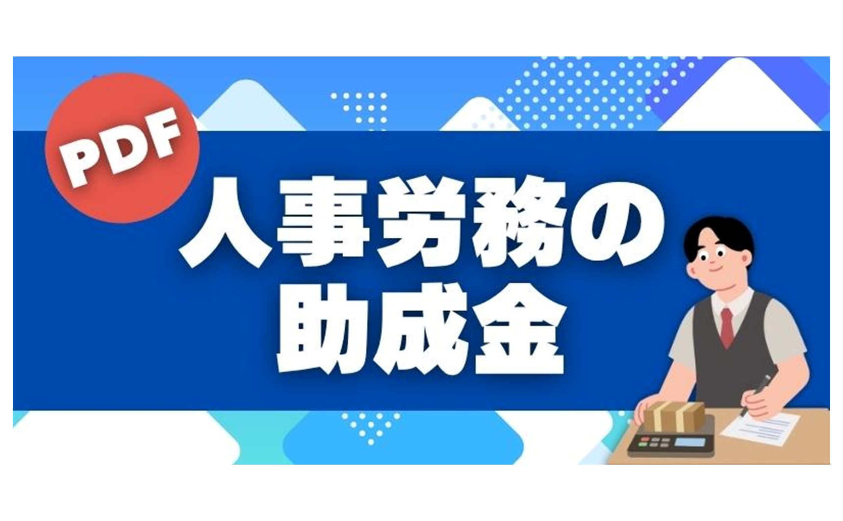 【2026年度版 助成金ブック】採用・人材育成・賃上げなど36種類